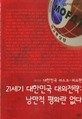 21세기 대한민국 대외전략: 낭만적 평화란 없다